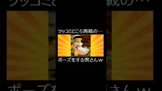 ツッコミどころ満載の…ポーズをする奥さんw #ゲーム実況  #ショート法  #実況