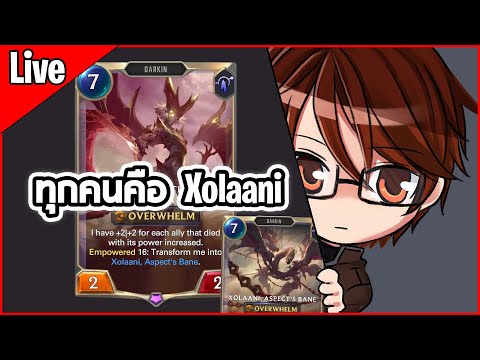 [Live] Xolaani คอมโบ! ทุกคนคือ Xolaani