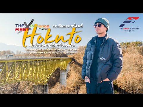 The First Ultimate: Traveling the World's Best EP389: Hokuto The First XPerience Part 1