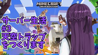 【#Minecraft(マインクラフト)】サーバー生活#3　天空トラップを作ります【一身アロン（ガイノイド[Gynoid]Vtuber）】