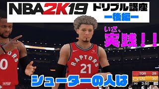 スノービーの[NBA2K19/MyCAREER]ドリブル講座後編（実践編）