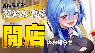 【#雑談】昼飲み雑談!最強の海鮮つまみで日本酒をあけるぞ!!【#春雨麗女 #あおぎり高校】
