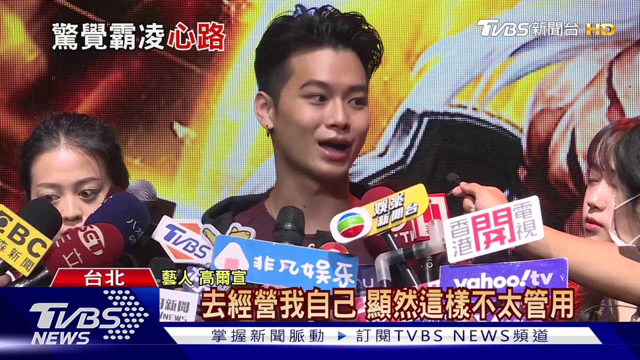 爆霸凌重創形象　高爾宣抗酸民：日久見人心