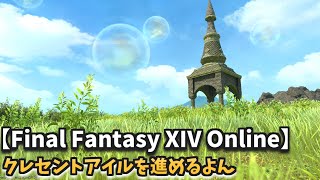 【Final Fantasy XIV Online】クレセントアイルを進めるよん