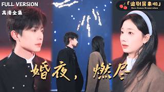 [MULTI SUB]《婚夜，燃尽》🍒嫁给傅青绍那天，他只要她听话，不要爱！孟瑜做到了，可为什么先犯规的，却是他？#最火短剧推荐#短剧全集