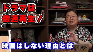 「ドラマは倍速再生!」映画は10秒飛ばしがいい理由【映画/結婚/人生相談/悩み/岡田斗司夫切り抜き/サイコパスおじさん】