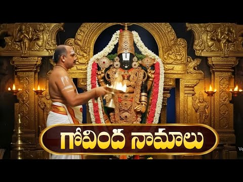 గోవింద నామాలు | Govinda Namalu Full With Lyrics | Powerful Chantings Of Venkateswara Swamy