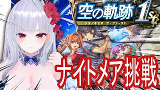 【空の軌跡the 1st】ナイトメア味見　帰ってきたザ・ファースト　※ネタバレ注意【#Vtuber】