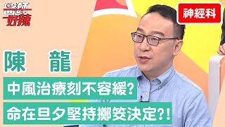 【神經內科】中風治療刻不容緩？命在旦夕堅持問「神」擲筊決定！【醫師好辣】 陳龍醫師 必看精彩片段