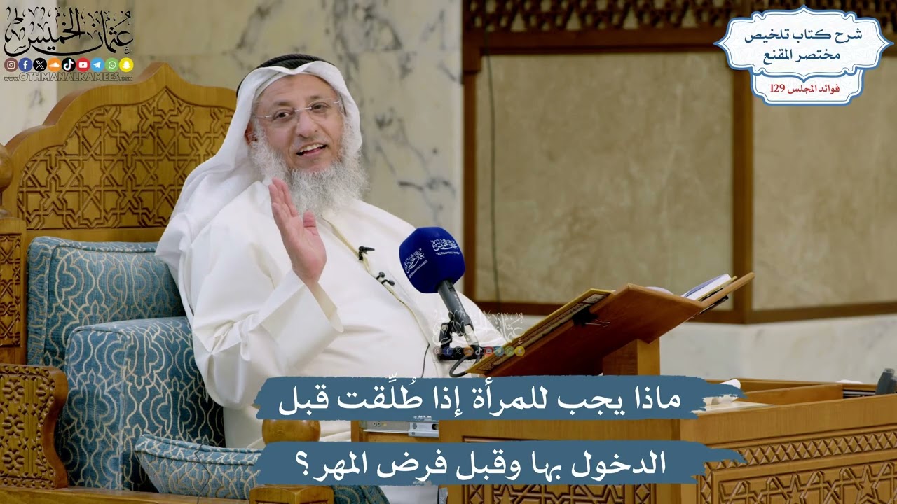 5458- ماذا يجب للمرأة إذا طُلِّقت قبل الدخول بها وقبل فرض المهر؟ - عثمان الخميس