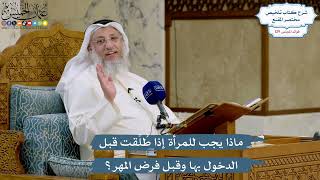 5458- ماذا يجب للمرأة إذا طُلِّقت قبل الدخول بها وقبل فرض المهر؟ - عثمان الخميس
