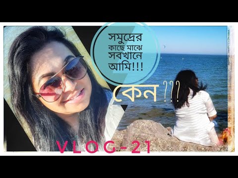 কেন আমি সমুদ্রের কাছে,মাঝে,সবখানে !!! কেন ???|kishwar munia| Uk |