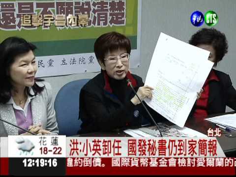 國發秘書到家簡報 藍批小英濫權!