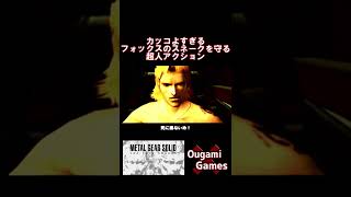【メタルギアソリッドザツインスネーク】カッコよすぎるフォックスのスネークを守る超人アクション！【METAL GEAR SOLID THE TWIN SNAKES】#shorts