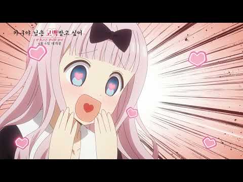 [카구야 님은 고백받고 싶어 -첫 키스는 끝나지 않아-] 예고편 공개 & 예고편 이벤트