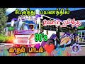 பேருந்து பயணத்தில் கேட்டு ரசித்த 90s க�