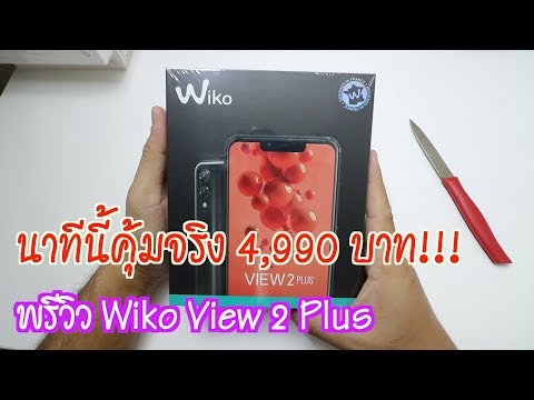 พรีวิว Wiko View 2 Plus | มือถือสุดคุ้มในราคา 4,990 บาท