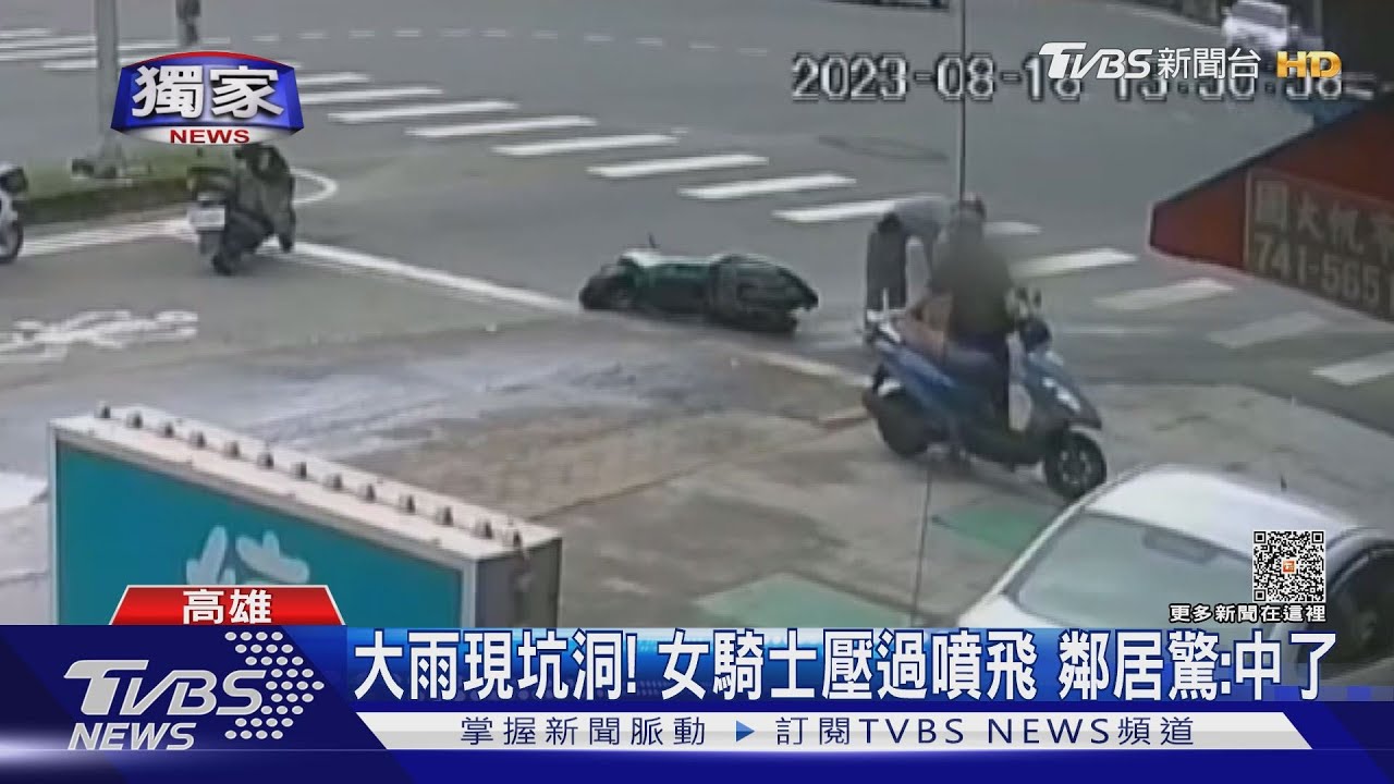 來不及修補!鄰居兩度通報有坑洞 女騎士壓過慘摔噴飛
