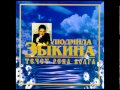 Людмила Зыкина - Ты воспой в саду,соловейко 