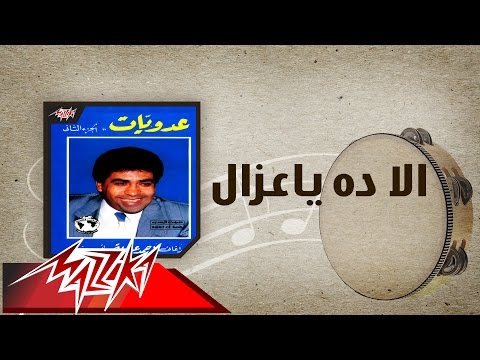 Ella Da Ya Ozal - Ahmed Adaweyah الا ده ياعزال - احمد عدويه