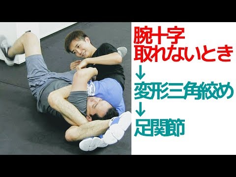 腕十字が取れない時、変形三角、足関節の連絡技　グラウンド関節技編 ｜UTD護身術
