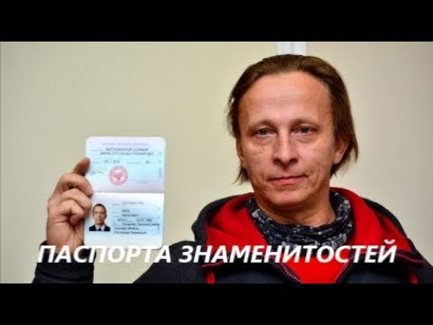 Паспорта знаменитостей