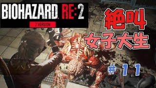 絶叫に定評がある女子大生がバイオハザードRE2を実況してみた#11【女性実況】みむら・F・でん