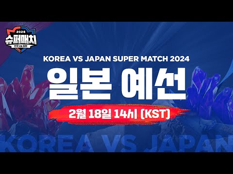 [한국어] KOREA vs JAPAN SUPER MATCH 2024 일본 예선