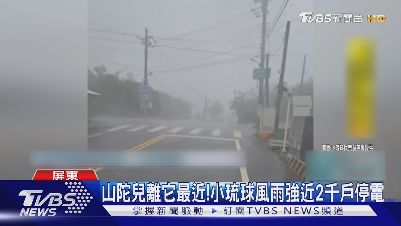 山陀兒離它最近!小琉球強風暴雨近2千戶停電