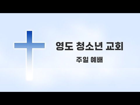 2.8 청소년 교회 주일 예배