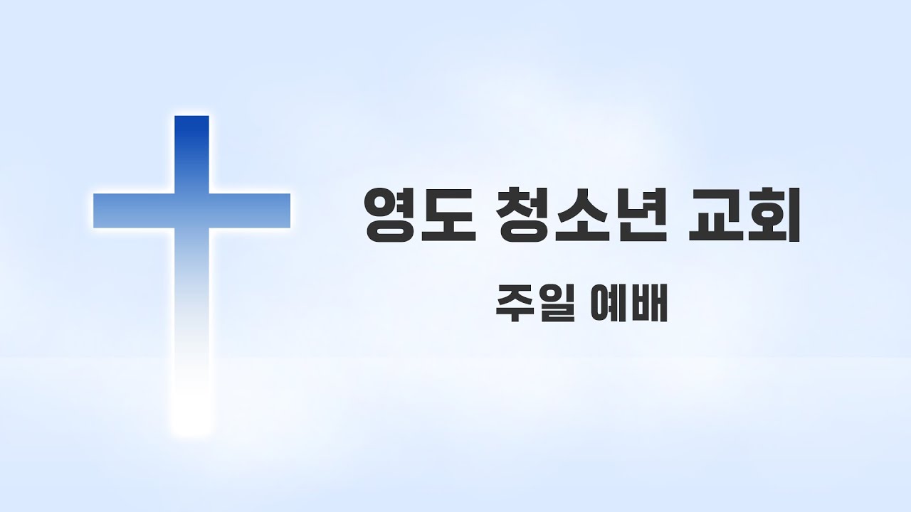 2.8 청소년 교회 주일 예배