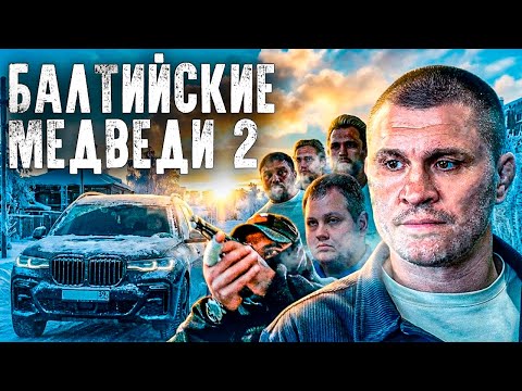 БАЛТИЙСКИЕ МЕДВЕДИ 2