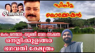Download lagu Uthaman Movie location|Nellikulangara Bhagavathy temple|Nemmara Vallanghi vela|ഉത്തമൻ സിനിമ ലൊക്കേഷൻ mp3