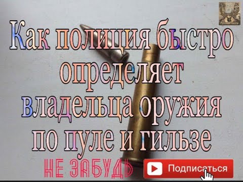 Как полиция быстро определяет владельца оружие по пуле и гильзе.