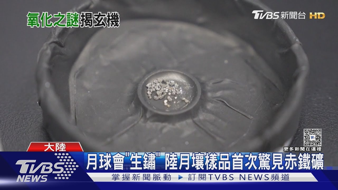 月球也會生鏽!科學家首次發現赤鐵礦 太空鼠「懸空入睡」畫面曝