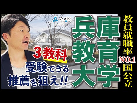 兵庫教育大学 - 定義