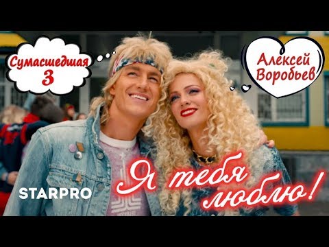 Алексей Воробьёв-Я тебя люблю(пародия)