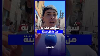 من قلب سبتة.. شهادات مغاربة بعد موجة العبور thumbnail