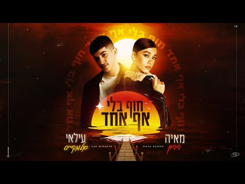 עילאי אלמקייס ומאיה דדון – חוף בלי אף אחד