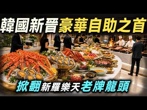 韓國萬豪超豪華自助，1++頂級韓牛堆成山、活體空運龍蝦無限續，全場0預製菜、主廚現場明檔烹飪！人均消費19萬韓元，被譽為“首爾奢華自助風嚮標”！｜廚哥看天下