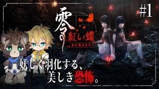 #1【零 紅い蝶 REMAKE】今蘇る、怪しく羽化する美しき恐怖。～さまようたぬきと見守る聖～【ネタバレ注意】