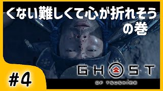 #4【ゴーストオブツシマ】くないを上手く投げられず心が折れそうになっている侍は私です【関西女性ゲーム実況】