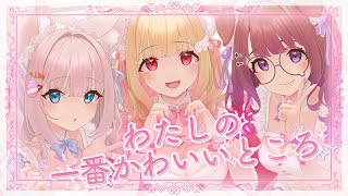 【歌ってみた】わたしの一番かわいいところ - FRUITS ZIPPER 【月待にゃも×狛江撫子×猫羽かりん】