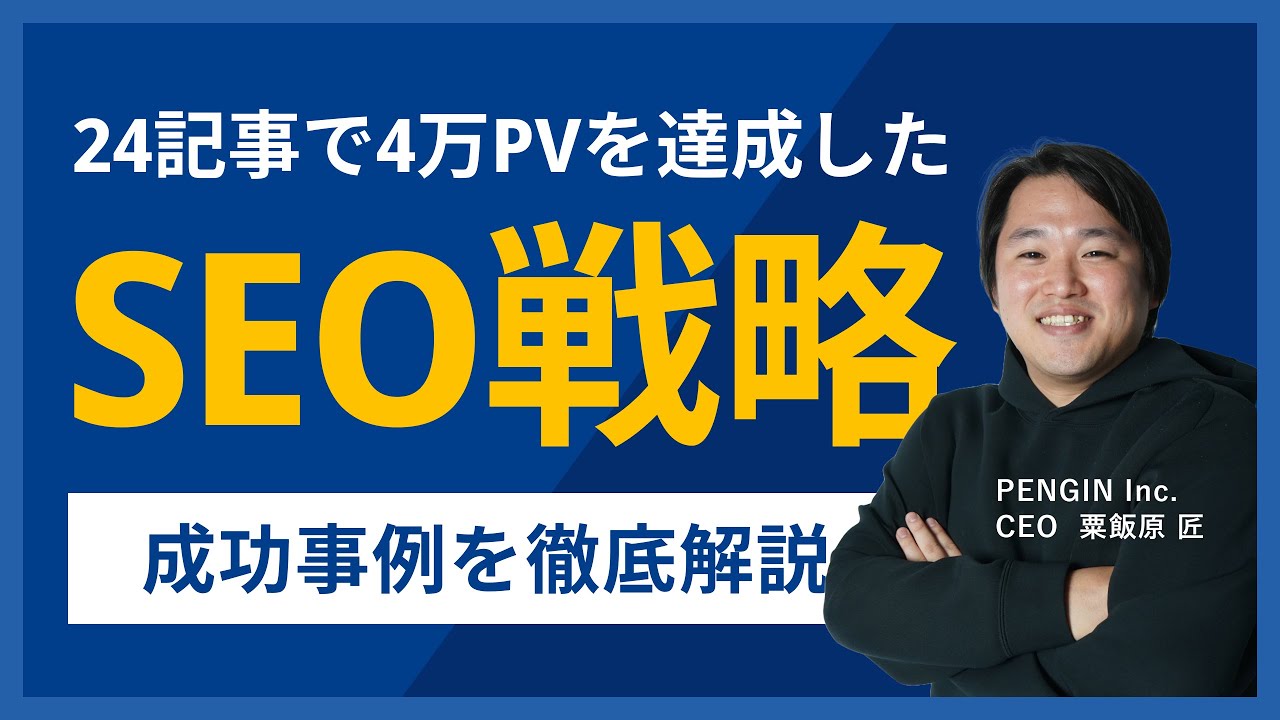SEOメディアの成功事例｜立ち上げから24記事で4万PVを達成したSEO戦略を紹介