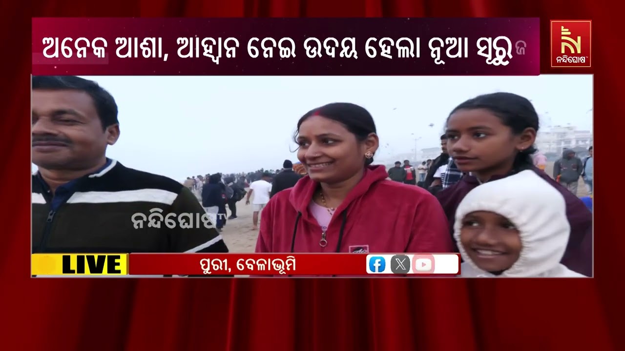 ଇଂରାଜୀ ନବବର୍ଷ ଉପଲକ୍ଷେ ପୁରୀ ବେଳାଭୂମିରେ ପ୍ରବଳ ଭିଡ ଦେଖ?