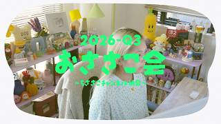 おささこ会🌼3ヶ月分の活動をふりかえる【2026-Q3】