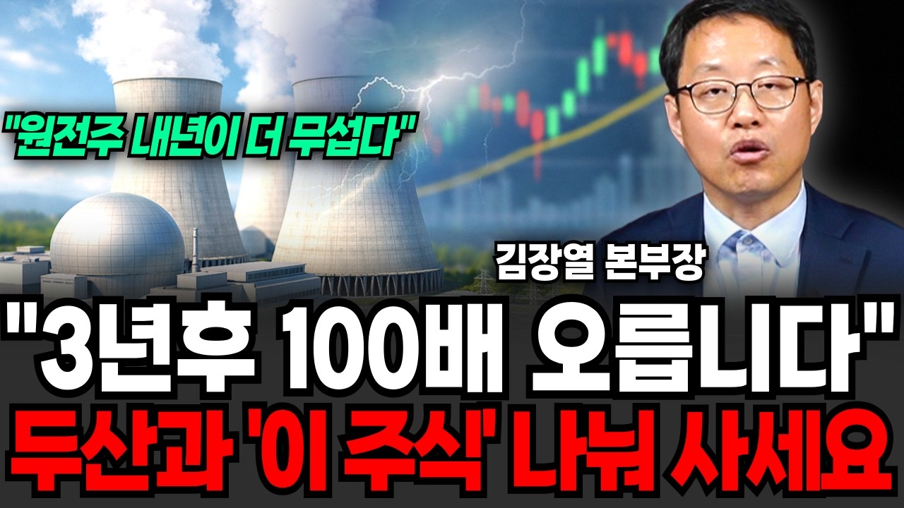 "원전주 내년이 더 무섭다" 3년후 100배는 오른다, "이 주식" 무식하게 모아라 (김장열 본부장 / 4부)