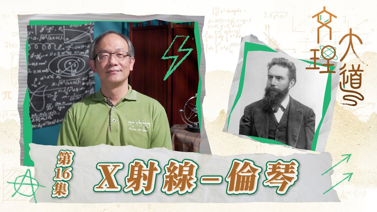 X射線–倫琴
