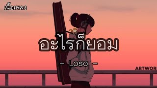 Download lagu อะไรก็ยอม - Loso - (เนื้อเพลง) mp3