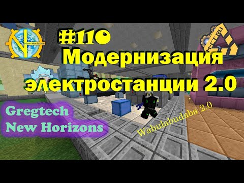 GT New Horizons на приватном сервере Wabulabudaba, №110 Модернизация электростанции 2.0